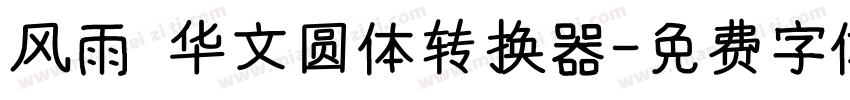 风雨 华文圆体转换器字体转换